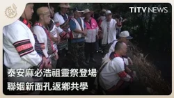 Atayal Ancestor Festival Held in Mapihaw, Tai'an: Newly Joined Families Return to Learn Together ...