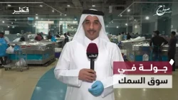 A Tour of the Fish Market: Checking the Daily Prices | Sabah Al Doha