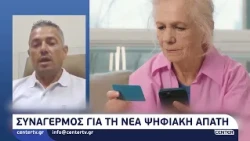 Συναγερμός για τη νέα ψηφιακή απάτη