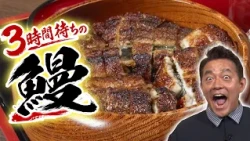 3時間待ちの名店！希少な青うなぎのひつまぶし｜#1 炭焼うな富士｜出雲縁結び空港からすぐ行ける！井戸田潤のじゅ～じつ名古屋NAVI