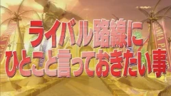ライバル路線にひとこと言っておきたい事【踊る!さんま御殿!!公式】