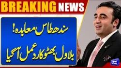 Indus Waters Treaty: Bilawal Bhutto’s Strong Reaction Emerges | Breaking News | Dunya News