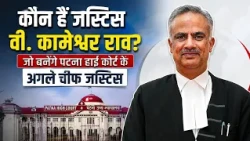 Justice V. Kameshwar Rao कौन हैं? | Patna High Court के नए Chief Justice की पूरी कहानी