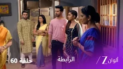 مسلسل الرابطة حلقة 60 كاملة | أثيرفا وسامبادا يخططان لإذلال كالياني