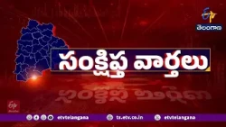 రాష్ట్రవ్యాప్తంగా సంక్షిప్త వార్తలు | Brief and Speed News Across Telangana | 28-07-2026