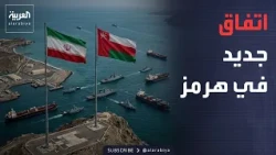 أخبار الصباح | مسارات جديدة.. اتفاق إيراني عُماني في مضيق هرمز