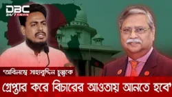সাহাবুদ্দিন চুপ্পু সুযোগ পেলে আবারও ফ্যাসিবাদকে ফিরিয়ে আনতে নিজেকে সম্পৃক্ত রাখবেন: আখতার | DBC NEWS