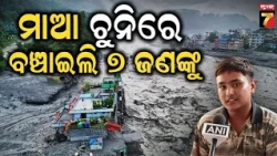 Nepal Flood Hero : ନେପାଳର ଭୟଙ୍କର ବନ୍ୟାରେ ଦେବଦୂତ ସାଜିଲେ ୨୦ ବର୍ଷୀୟ ପ୍ରବେଶ, ୭ ଜଣଙ୍କୁ ଦେଲେ ନୂଆ ଜୀବନ...