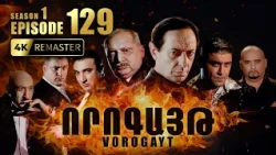 ՈՐՈԳԱՅԹ #129 | Մարշալը Հայաստանո՞ւմ է | Vorogayt Series S1E129