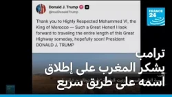 ترامب يشكر المغرب على إطلاق اسمه على طريق سريع