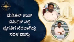 ಮೆಡಿಕಲ್ ಶಾಪ್ ಬಿಸಿನೆಸ್ ನಲ್ಲಿ ಪ್ರಗತಿಗೆ ನೆರವಾಗಿದ್ದು ಸರಳ ವಾಸ್ತು| Saral Vaastu helped business to grow