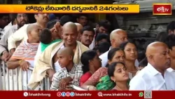 కిటకిటలాడుతున్న తిరుమల క్షేత్రం | భక్తులతో నిండిన తిరుమల | Tirumala Crowd Update Today | Bhakthi TV