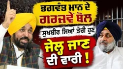 🔥 Bhagwant Mann ਦੇ ਵੱਡੇ ਦਾਅਵੇ, ਕਾਂਗਰਸੀ ਲੀਡਰ ਵੀ ਰਗੜੇ | ਕਿਹਾ Sukhbir Badal ਦੀ ਜੇਲ੍ਹ ਜਾਨ ਦੀ ਵਾਰੀ