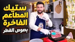 أسرار ستيك المطاعم الفاخرة في البيت بصوص الفطر | الشيف عمر