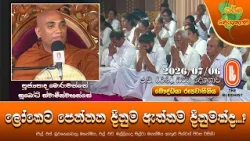 ලෝකෙට පෙන්නන දිනුම ඇත්තම දිනුමක්ද? | Ven Morahawatte Subodhi Thero | 2026-07-06 | 6:30 PM