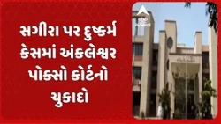 Bharuch news | સગીરા પર દુષ્કર્મ કેસમાં અંકલેશ્વર પોક્સો કોર્ટનો ચુકાદો