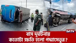 বাস দূ'র্ঘ'টনায় কতোটা ক্ষ'তি হলো পদ্মাসেতুর? | SATV