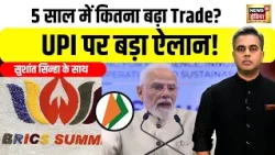 Desh Ki Pathshala: BRICS देशों के साथ भारत का Trade कितना बढ़ा? PM Modi ने UPI पर क्यों दिया जोर?