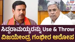 Mysuru Dasara Controversy | ದಸರಾ ಗೊಂದಲಕ್ಕೆ ಸಿಎಂ ಹೊಣೆ ಎಂದ ವಿಜಯೇಂದ್ರ! | Suvarna News