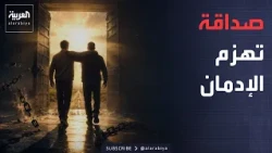 Sabah Al Arabiya | A Rare Story of Loyalty: A Tunisian Helps His Friend Defeat Addiction