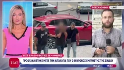Προφυλακίστηκε μετά την απολογία του 59χρονος εμπρηστής της Σίνδου | Μεσημβρινό δελτίο | 14/08/2026