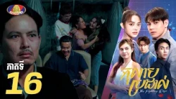 Full Episode 16 | រឿងភាគខ្មែរ «កុលាបប្រដាល់» ភាគទី១៦