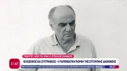 Έφυγε από την ζωή ο Σ. Ραμφος: Φιλόσοφος & συγγραφέας - Η παρεμβατική μορφή της σύγχρονης διανόησης