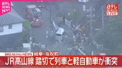 【衝突事故】JR高山線の踏切で列車と軽自動車が衝突  岐阜・坂祝町