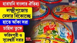 Laxmi Puja 2026 | লক্ষ্মীপুজোয় দেদার বিকোচ্ছে হাতে আঁকা সরা, চাহিদা ফরিদপুরী ও সুরেশ্বরী সরার