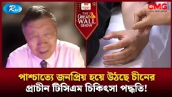 পাশ্চাত্যে জনপ্রিয় হয়ে উঠছে চীনের প্রাচীন টিসিএম চিকিৎসা পদ্ধতি! | The Great Wall Show Clips | Rtv