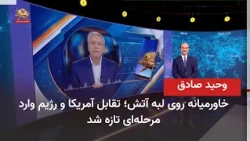 Middle East on the Brink of Fire: US-Iran Conflict Enters a New Phase