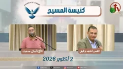 كنيسة المسيح - مصر الجديدة - اجتماع العائلة - الجمعة 2أكتوبر 2026 - قناة الكرمة