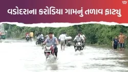 વડોદરામાં તળાવ ફાટતાં હાહાકાર! કરોડિયા ગામ પાણીમાં ગરકાવ