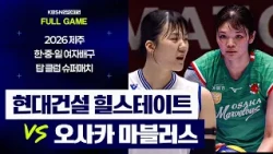 [풀버전] 현대건설 VS 오사카 마블러스 | 2026 제주 한·중·일 여자배구 탑 클럽 슈퍼매치 (26. 08. 02 방송)