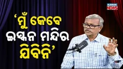 ମୁଁ କେବେ ଇସ୍କନ ମନ୍ଦିର ଯିବିନି | Ama Atithi Podcast | Baishnab Charan Mohanty | Kanak News