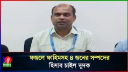 অবৈধ সম্পদের খোঁজে শেখ সেলিমের ছেলে ফজলে ফাহিমসহ ৪ জনকে দুদকের নোটিশ