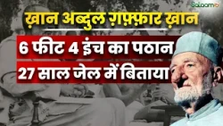 Khan Abdul Ghaffar Khan : ख़ान अब्दुल ग़फ़्फ़ार ख़ान, 6 फीट 4 इंच का पठान, 27 साल जेल में बिताया