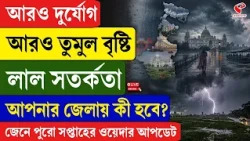 Weather Update | আরও দুর্যোগ আরও তুমুল বৃষ্টি, লাল সতর্কতা, আপনার জেলায় কী হবে?