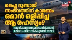 Akkare | ഫ്ലെെ ദുബായ് സംഭവത്തിന് കാരണം ഒമാൻ ഒളിപ്പിച്ച ആ രഹസ്യം | Fly Dubai Incident | Iran | N18G