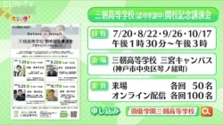 須磨学園が鳥取県の三朝町に来年春の開校を目指す『三朝高等学校』、 開校を記念した講演会を開催！