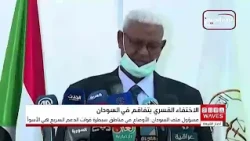 International Organization: We Have Documented Enforced Disappearances in Sudan in Areas Controll...