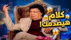 Bold words from Wahid Seif about today's comedy stars! 😳😱