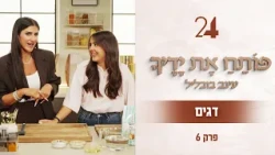 פותח את ידיך עם עינב בובליל - בצקים ואפייה | תוכנית 6