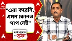 Nirmal Ghosh | "গত ২০ বছর ধরে পানিহাটিতে যত রাজনৈতিক কর্মী খুন হয়েছে, তার নেপথ্যে নির্মল ঘোষই"