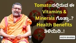 Tomatoನಲ್ಲಿರುವ ಈ Vitamins & Minerals ಗೊತ್ತಾ..? Health Benefits ತಿಳಿಯಿರಿ..! | VAIDYA BHARMA