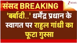 Rahul Gandhi on Dharmendra Pradhan Welcome: धर्मेंद्र प्रधान के स्वागत पर राहुल गांधी का फूटा गुस्सा