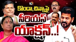 కొండా సురేఖపై చర్యలు! హింట్ ఇచ్చిన మల్లు రవి | MP Mallu Ravi Indirect Hint On Konda Surekha | 10TV