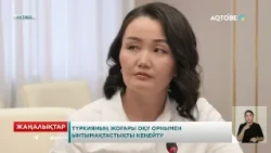 Түркияның жоғары оқу орнымен ынтымақтастықты кеңейту