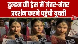 NEET Protest: दुल्हन की ड्रेस में जंतर-मंतर प्रदर्शन करने पहुंची युवती, की ये मांग | Bride|Aaj Tak