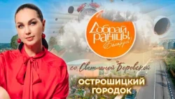 Ostroshitsky Gorodok | Minsk Region. Good morning, Belarus! with Svetlana Borovskaya